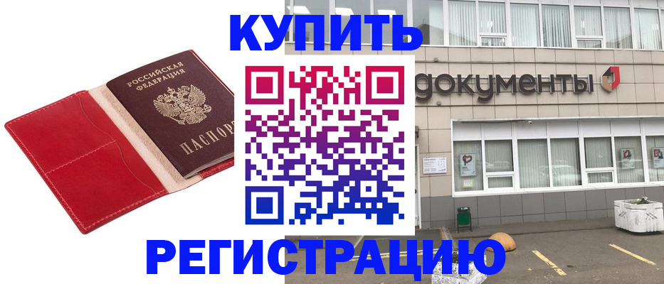 прописка для работы в Королёве